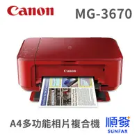 在飛比找蝦皮商城優惠-Canon 佳能 MG3670 多功能 事務機 印表機 列印