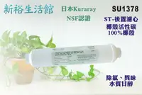 在飛比找樂天市場購物網優惠-【新裕生活館】ST-NSF100%椰殼活性碳濾心 日本KUR