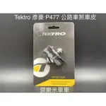 **傑樂米單車** TEKTRO 彥豪 P477 公路車C夾煞車皮