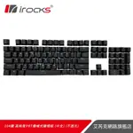 IROCKS IRC3A 104鍵 高純度PBT機械式雙射鍵帽組 中文 不透光 適用於CHERRY十字軸機種 廠商直送