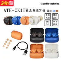 在飛比找PChome24h購物優惠-鐵三角 ATH-CK1TW 真無線耳機【4色】