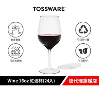 在飛比找樂天市場購物網優惠-美國 TOSSWARE RESERVE Wine 16oz 