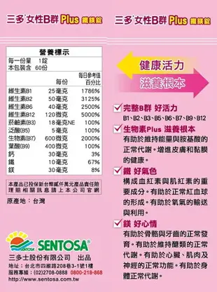 新品上市【SENTOSA 三多】女性B群Plus鐵鎂錠(60錠/盒)