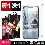 在飛比找遠傳friDay購物精選優惠-IPhone 15 PRO 保護貼 買一送一滿版黑框玻璃鋼化