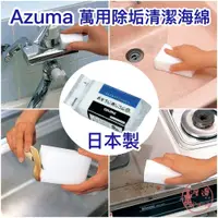 在飛比找蝦皮購物優惠-全館現貨日本製Azuma 萬用除垢清潔海綿 AZUMA 神奇