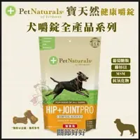 在飛比找松果購物優惠-PetNaturals寶天然健康嚼錠《Hip & Joint