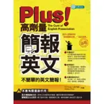 【MYBOOK】PLUS！高劑量簡報英文：不簡單的英文簡報(電子書)