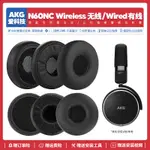 ✨✨適用AKG N60NC WIRELESS有線無線耳機套配件耳罩海綿墊耳麥替換