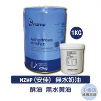 在飛比找蝦皮購物優惠-安佳 無水奶油 分裝 1kg 罐裝 酥油 無鹽奶油 安佳酥油