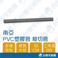 在飛比找蝦皮購物優惠-南亞 PVC塑膠管 30cm 塑膠硬管 電管 水管 裁切管─