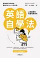 【電子書】上班族很忙也能考高分的英語自學法：成功兼顧工作與學習，邁向多益TOEIC滿分之路