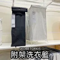 在飛比找蝦皮購物優惠-團團代購 IKEA 宜家家居 SKUBB TORKIS附架洗