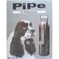 在飛比找蝦皮購物優惠-☆汪喵小舖2店☆ Pipe ER-168 菸斗牌寵物電動剪毛