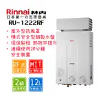 林內 RU-1222RF 12公升 屋外抗風型熱水器