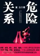 在飛比找三民網路書店優惠-危險關係（簡體書）