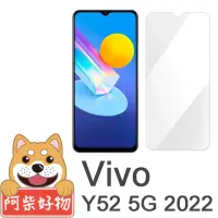 在飛比找momo購物網優惠-【阿柴好物】Vivo Y52 5G 2022 非滿版 9H鋼