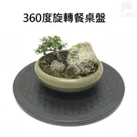 在飛比找momo購物網優惠-360度旋轉盤25.5cm 耐重80KG(居家/生活/旋轉/