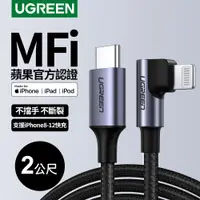 在飛比找PChome24h購物優惠-綠聯 iPhone充電線MFi認證 快充Type-C 2.0