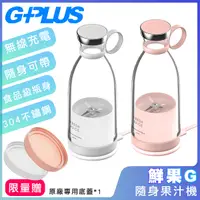 在飛比找Yahoo奇摩購物中心優惠-G-PLUS新款二代機 GPLUS鮮果G-隨身果汁機 FM0