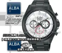 在飛比找Yahoo!奇摩拍賣優惠-SEIKO 精工錶集團 ALBA 時尚3眼腕錶【 藍寶石水晶