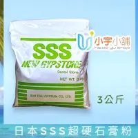 在飛比找蝦皮購物優惠-日本SSS超硬石膏粉 白色 1kg 3kg | 小宇小舖