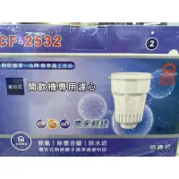 在飛比找蝦皮購物優惠-晶工牌 原廠CF2532 奈米科技濾心（2入）新包裝