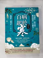 【書寶二手書T1／養生_KXL】百病起於寒【暢銷經典版】_進藤義晴, 進藤幸惠, 楊詠婷