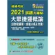 捷運考試2021試題大補帖【大眾捷運概論（含數理邏輯、捷運法規及常識）】（103~109年試題）（測驗題型