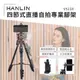 HANLIN-V5218 四節式直播自拍專業腳架 相機手機投影機可用