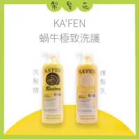 在飛比找蝦皮購物優惠-💈梨髮苑💈正品公司貨《KAFEN 卡氛》蝸牛極致系列 蝸牛 