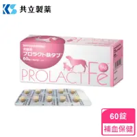 在飛比找momo購物網優惠-【日本共立製藥】安補鐵Prolactfe 60粒/盒(犬貓產