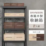 【DAYNEEDS 日需百備】DAYNEEDS專屬木製收納箱[2入組] 兩色可選(木盒/木箱/收納籃/置物箱/置物籃)