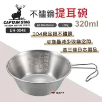 在飛比找ETMall東森購物網優惠-【日本鹿牌】不鏽鋼提耳碗 UH-0048 320ml 304