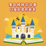 【有聲書】惠鈞姊姊說故事:兒童啟蒙有聲書-灰姑娘(格林童話)