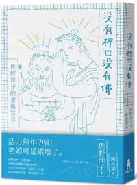 在飛比找PChome24h購物優惠-沒有神也沒有佛：佐野洋子的老後宣言