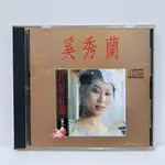 [ 小店 ] CD  巨星名曲25 奚秀蘭  SL-5041(CD)  興來唱片/1991年發行 早期版  Z8