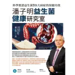 【MOMOBOOK】潘子明益生菌健康研究室：科學實證益生菌對8大病症的保健功效(電子書)