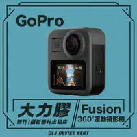 在飛比找蝦皮購物優惠-.【新竹大力膠】攝影器材出租 →GoPro Fusion 3