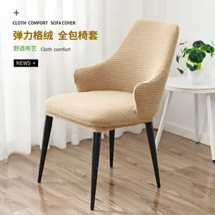 現貨熱銷-尖扶手餐椅套罩家用彈力純色加厚通用凳子套弧形異形萬能椅套北歐