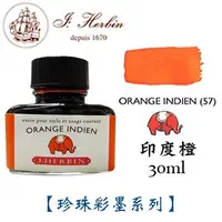 在飛比找PChome24h購物優惠-J. Herbin《珍珠彩墨系列鋼筆墨水》印度橙 Orang