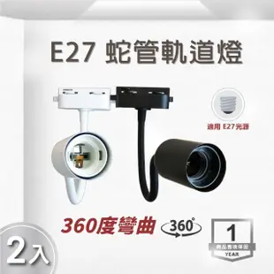 【E極亮】LED E27 蛇管軌道燈 投射燈 空台-2入組(LED E27 軌道投射燈)