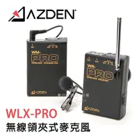 在飛比找Yahoo!奇摩拍賣優惠-數位黑膠兔【 Azden WLX-PRO VHF 無線領夾式