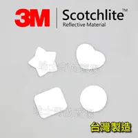 在飛比找蝦皮購物優惠-【台灣製造 認證】3M 造型反光貼紙 反光膠帶 高柔軟度 可