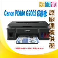 在飛比找Yahoo!奇摩拍賣優惠-【好印網】Canon PIXMA G2002/g2002/2