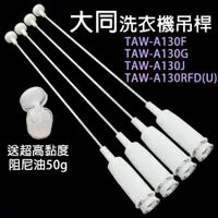 在飛比找蝦皮購物優惠-大同 洗衣機 吊桿 避震器 TAW-A130F TAW-A1