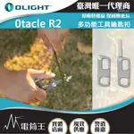 OLIGHT OTACLE R2 多功能工具鑰匙扣 隨身小刀