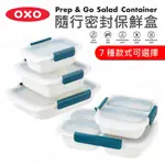 OXO PREP & GO 隨行密封保鮮盒 (多款可選擇) 保鮮盒 沙拉盒 便當盒 午餐盒 密封盒