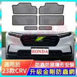 本田 5代 6代 CRV 金刚防蟲網 空調水箱保護罩 HONDA CRV6 23 24款 改裝前中網臉 水箱保護防蟲網