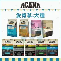 在飛比找樂天市場購物網優惠-送贈品詳見首頁｜ACANA 愛肯拿［愛肯拿狗飼料 無穀狗飼料