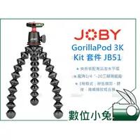 在飛比找蝦皮購物優惠-數位小兔【JOBY GorillaPod 3K Kit 金剛